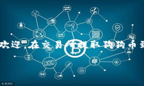 在数字货币领域，狗狗币（Dogecoin）因其独特的文化和社区支持而备受欢迎。在交易所提取狗狗币到个人钱包，是许多投资者关注的一个重要步骤。以下是您所请求的内容：

如何将狗狗币从交易所提取到钱包？详细步骤及注意事项