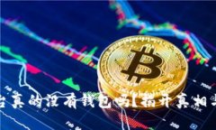 数字货币平台真的没有钱