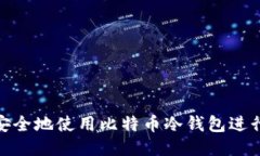 如何安全地使用比特币冷