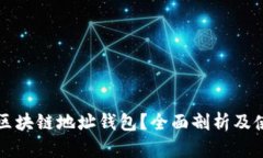 什么是区块链地址钱包？