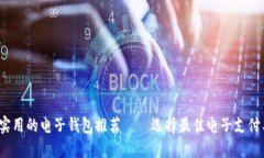 2023年最实用的电子钱包推