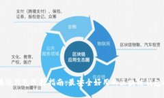 区块链钱包选择指南：最