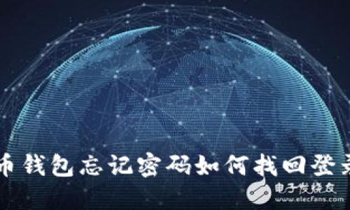比特币钱包忘记密码如何找回登录方法