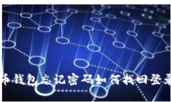 比特币钱包忘记密码如何