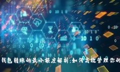 比特币钱包转账的最小额