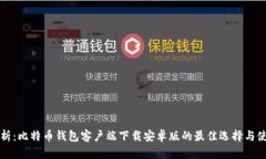 全面解析：比特币钱包客