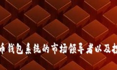 数字货币钱包系统的市场