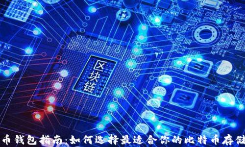 
比特币钱包指南：如何选择最适合你的比特币存储方案