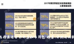 选择最适合你的虚拟币钱