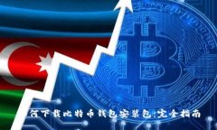 如何下载比特币钱包安装