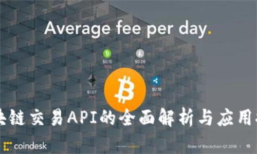 区块链交易API的全面解析与应用探索