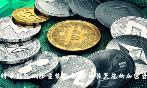 比特币钱包删除重装指南：轻松恢复您的加密资产