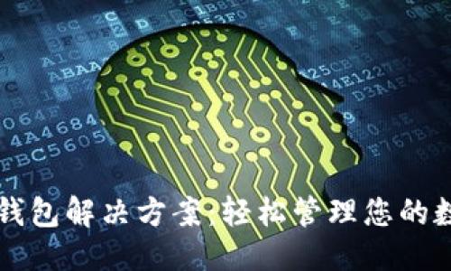 中文
区块链钱包解决方案：轻松管理您的数字资产