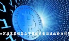 如何在苹果设备上下载安