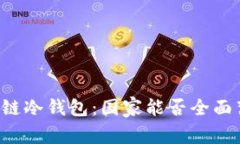 区块链冷钱包：国家能否