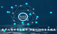 最早比特币钱包教程：快