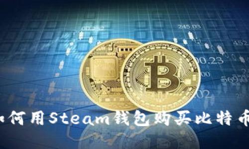 如何用Steam钱包购买比特币？