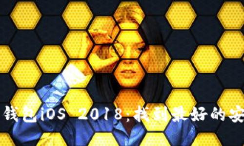 比特币钱包iOS 2018：找到最好的安全钱包