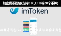 比特币钱包iOS 2018：找到最好的安全钱包