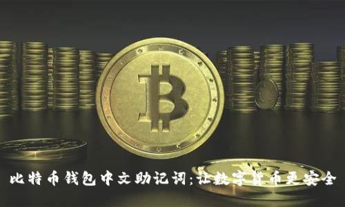 比特币钱包中文助记词：让数字货币更安全