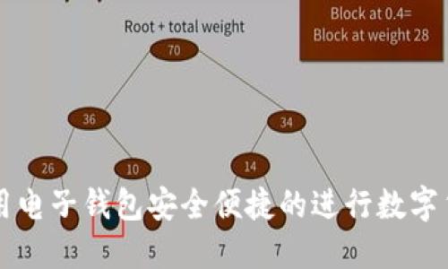 如何使用电子钱包安全便捷的进行数字货币交易