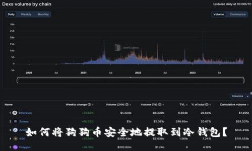 如何将狗狗币安全地提取到冷钱包？