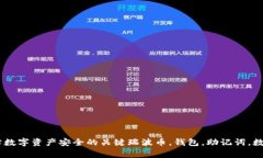 瑞波币钱包助记词- 保障数字资产安全的关键瑞波