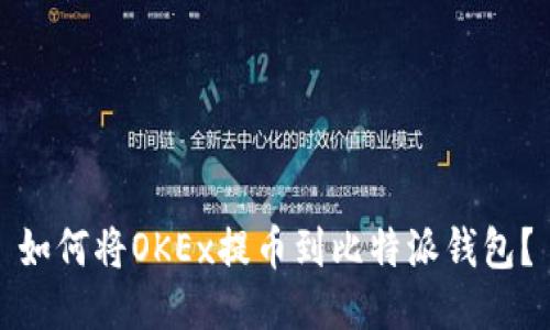 如何将OKEx提币到比特派钱包？