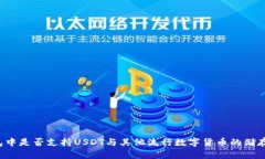 货币钱包中是否支持USDT与其他流行数字货币的储