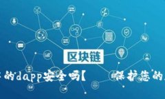 以太坊钱包中的dapp安全吗？——保护您的数字资