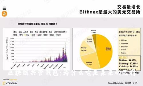 区块链共管钱包：为什么它是未来的选择