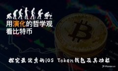 探究最优秀的iOS Token钱包及其功能