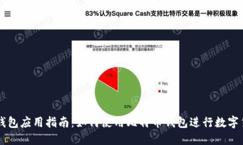 比特币钱包应用指南：如何使用比特币钱包进行数字货币交易