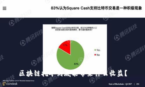 区块链挖矿到底能带来什么收益？