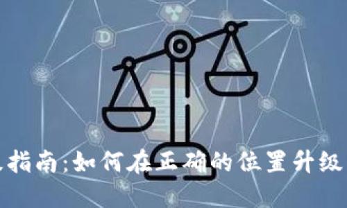 数字钱包升级指南：如何在正确的位置升级您的数字钱包