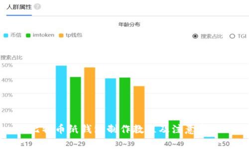 比特币纸钱包制作教程及注意事项