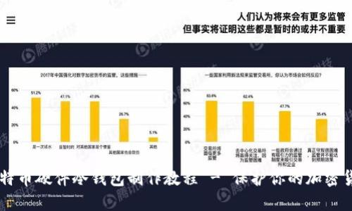 比特币硬件冷钱包制作教程 - 保护你的加密货币