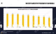 比特币早期钱包版本下载及使用教程