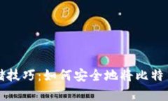 比特币存储技巧：如何安全地将比特币存入钱包