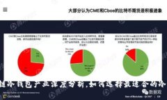 区块链冷钱包产业深度分析，如何选择最适合的