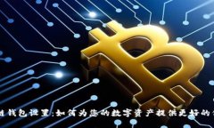 OP链钱包设置：如何为您的数字资产提供更好的保