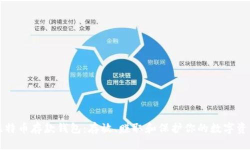 比特币存款钱包：存放、赚取和保护你的数字资产