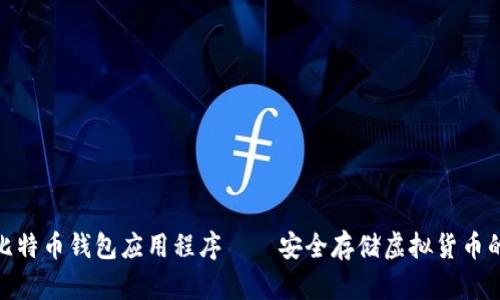 探究比特币钱包应用程序——安全存储虚拟货币的首选