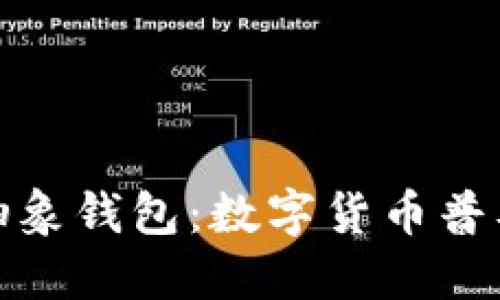 探究以太坊抽象钱包：数字货币普及的必由之路