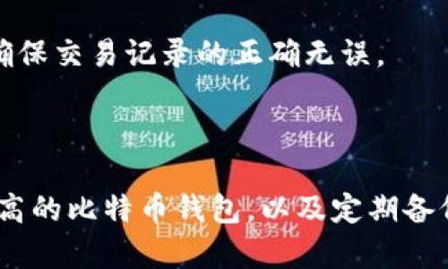 优质比特币钱包冲突解决方案：如何解决比特币钱包冲突？（关键词：比特币、钱包、冲突、解决方案）

内容大纲：

- 什么是比特币钱包冲突？
- 如何避免比特币钱包冲突？
- 比特币钱包冲突的解决方法
- 比特币钱包冲突常见问题及解决

问题一：什么是比特币钱包冲突？

比特币钱包冲突是指当两个或多个不兼容的比特币钱包同时处理同一笔交易时，会出现数据冲突，导致交易无法正常完成，从而影响用户体验和比特币的流通。

问题二：如何避免比特币钱包冲突？

- 选择靠谱的比特币钱包：在选择比特币钱包时，要选择知名度高、口碑好的钱包，可以在社区中咨询其他用户使用情况，避免出现不兼容的情况。
- 确认交易信息：在进行交易之前，一定要仔细核对交易信息，以确保信息正确无误。
- 避免同一时间进行多笔交易：不要在同一时间内使用不同的钱包进行多笔交易，以避免数据冲突。

问题三：比特币钱包冲突的解决方法

- 等待网络确认：如果出现交易冲突，建议等待一段时间，同时向比特币网络提交交易信息，等待网络确认后再进行其他操作。
- 手动选择交易记录：在出现冲突时，可以手动选择比特币交易记录进行认证，确保交易信息正确无误。
- 重置钱包：如果出现严重的冲突无法解决，可以考虑将钱包重置，对钱包进行重启，重新导入密钥和数据，注意备份数据以防丢失。

问题四：比特币钱包冲突常见问题及解决

1. 如何判断自己的比特币钱包是否出现冲突？

如果你发现自己的比特币交易无法完成，或者交易状态一直处于待处理状态，这时就需要注意可能出现了比特币钱包冲突的情况。

2. 如何知道比特币钱包冲突出现的原因？

常见的比特币钱包冲突原因可能是网络拥挤、手续费不足、数据不兼容等，可以在比特币社区中寻求帮助或咨询相关专业人士。

3. 如何选择比特币钱包并避免冲突？

选择知名度高、口碑好的比特币钱包，并在进行比特币交易前核对交易信息，以确保交易正常进行。

4. 为什么比特币交易会出现冲突？

比特币交易出现冲突的原因可能是网络拥堵、手续费不足、数据不兼容等，这些问题都可以通过钱包重置和手动选择交易记录等方式进行解决。

5. 冲突如何影响比特币交易？

比特币交易出现冲突会导致交易无法正常进行，从而影响用户体验和比特币的流通。

6. 解决冲突是否会影响比特币交易记录？

在解决比特币钱包冲突的过程中，可以手动选择交易记录进行认证，确保交易记录的正确无误。

7. 如何避免比特币交易过程中的冲突？

合理选择比特币交易时间、交易时核对交易信息、选择口碑好、知名度高的比特币钱包，以及定期备份比特币钱包中的数据，都是避免比特币交易过程中冲突的有效方法。