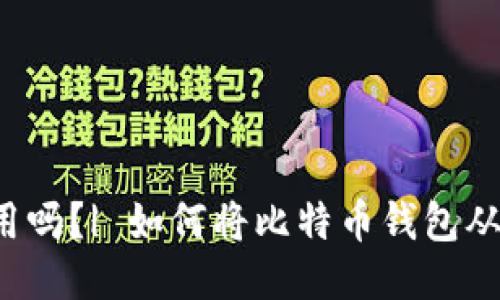 比特币钱包换手机能用吗？| 如何将比特币钱包从旧手机转移到新手机？