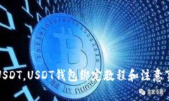 收USDT，USDT钱包绑定教程和注意事项