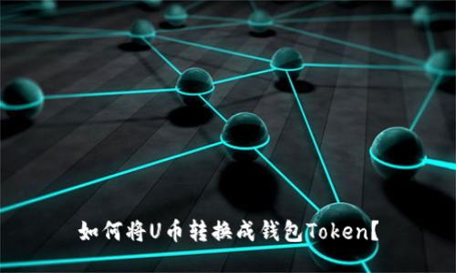 如何将U币转换成钱包Token？