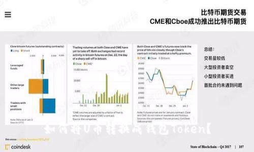 如何将U币转换成钱包Token？