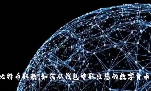 比特币取款：如何从钱包中取出您的数字货币？